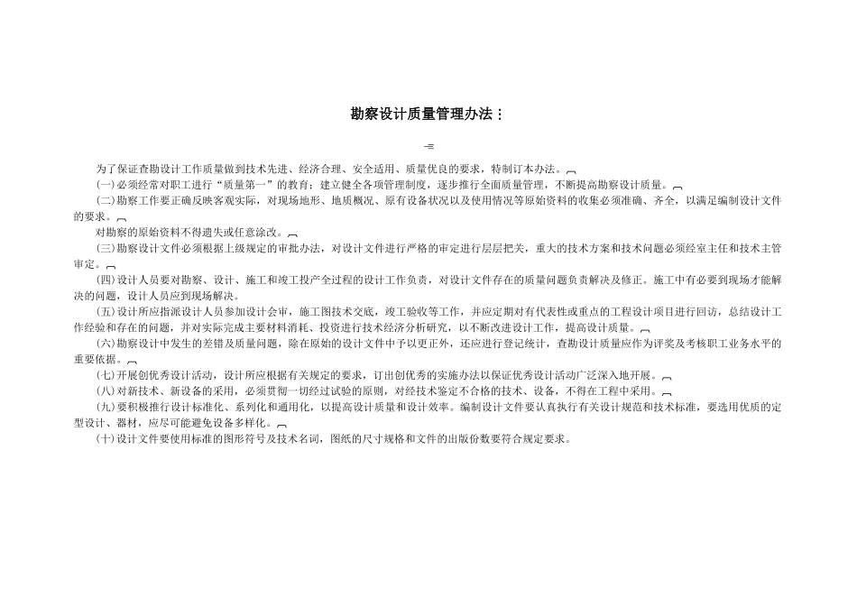 勘察设计质量管理办法_第1页