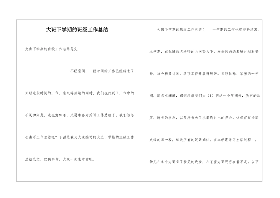 大班下学期的班级工作总结_第1页
