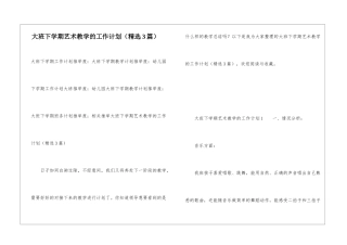 大班下学期艺术教学的工作计划