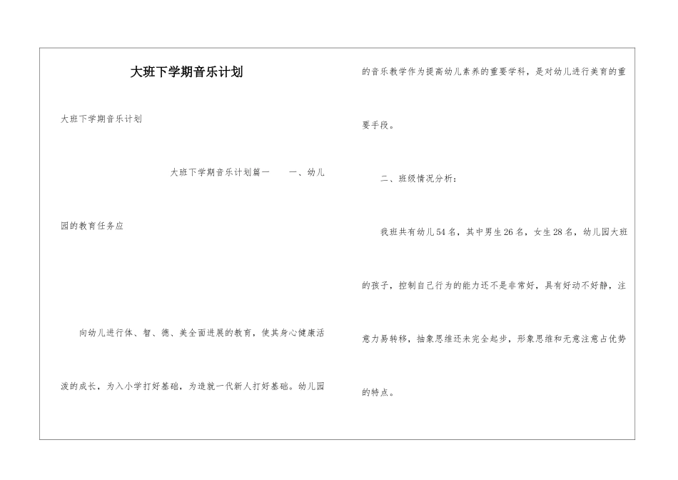 大班下学期音乐计划_第1页