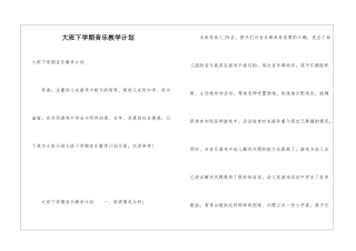 大班下学期音乐教学计划