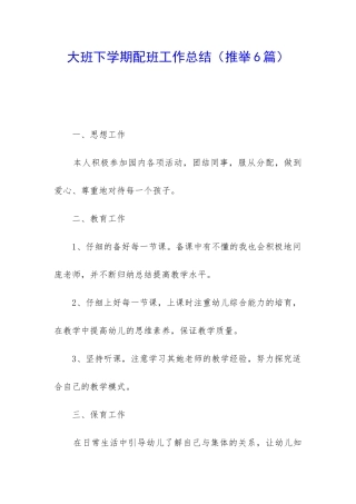 大班下学期配班工作总结