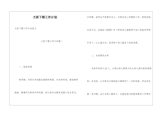 大班下期工作计划