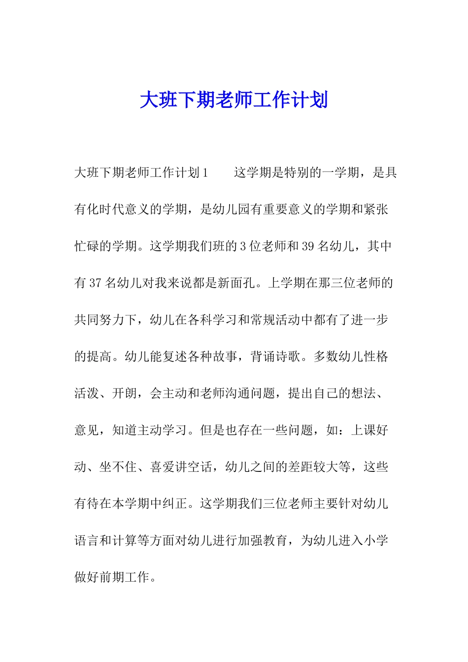大班下期教师工作计划_第1页