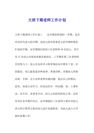 大班下期教师工作计划
