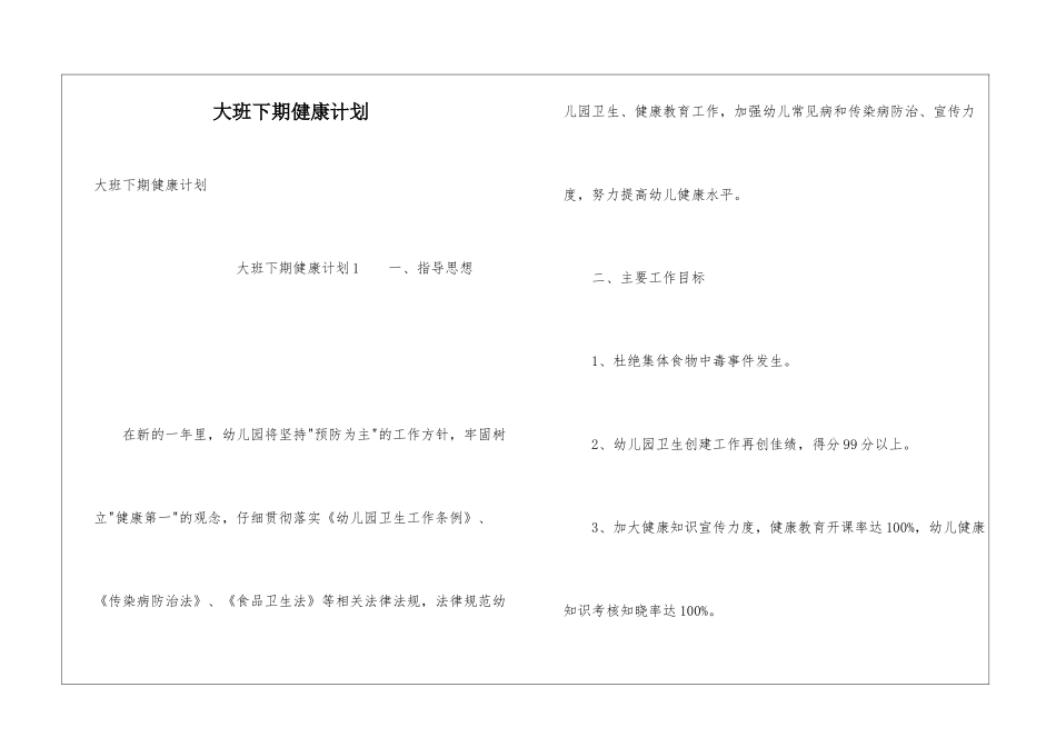 大班下期健康计划_第1页