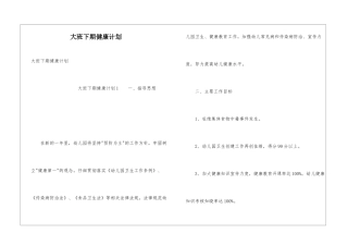 大班下期健康计划