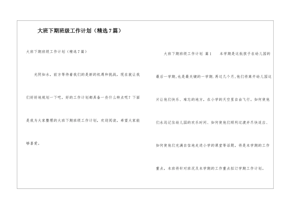 大班下期班级工作计划(精选7篇)_第1页