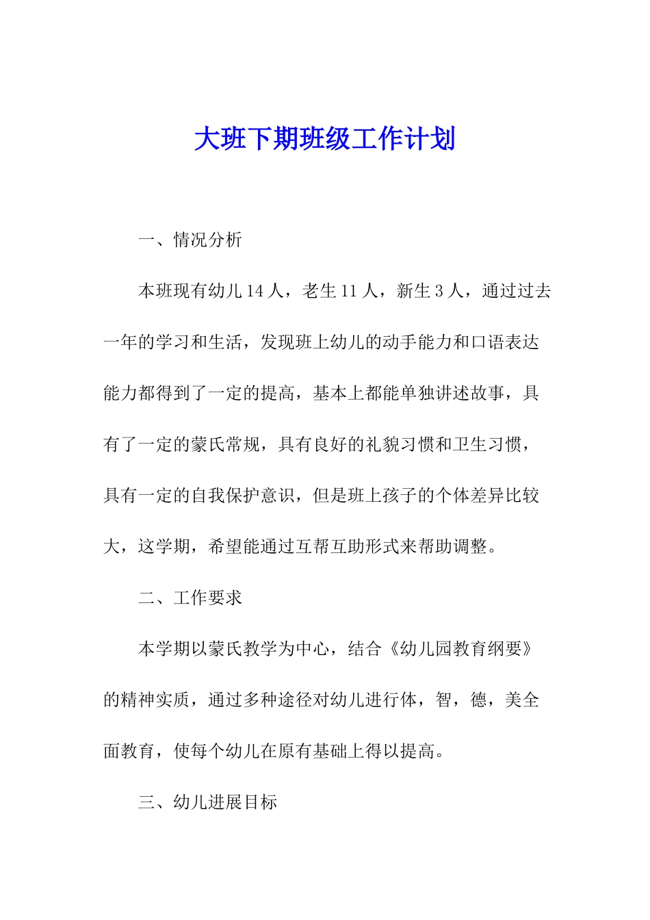 大班下期班级工作计划_第1页