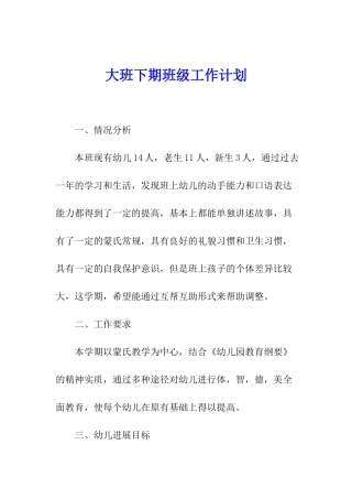 大班下期班级工作计划