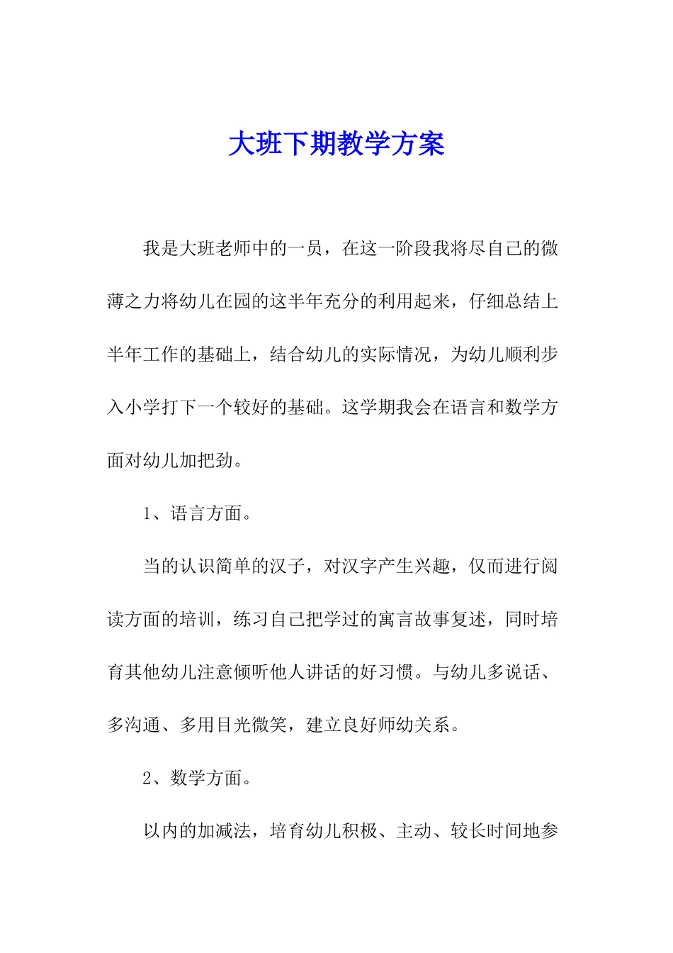 大班下期教学方案_第1页
