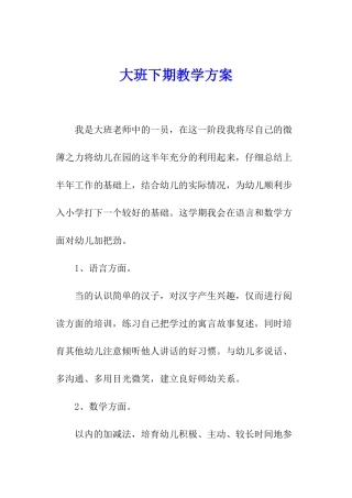 大班下期教学方案