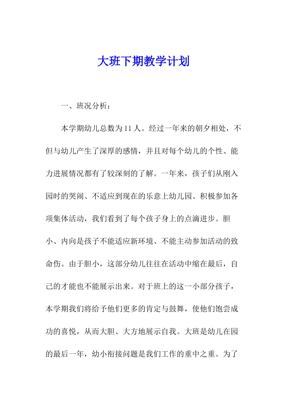 大班下期教学计划_第1页