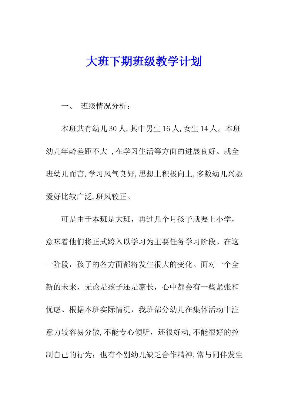 大班下期班级教学计划_第1页