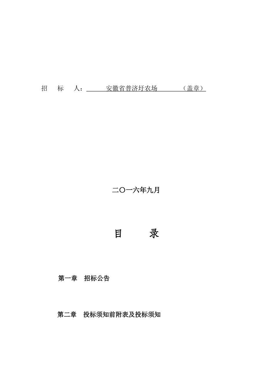 农场枫沙湖堤防除险加固工程项目设计招标文件_第2页