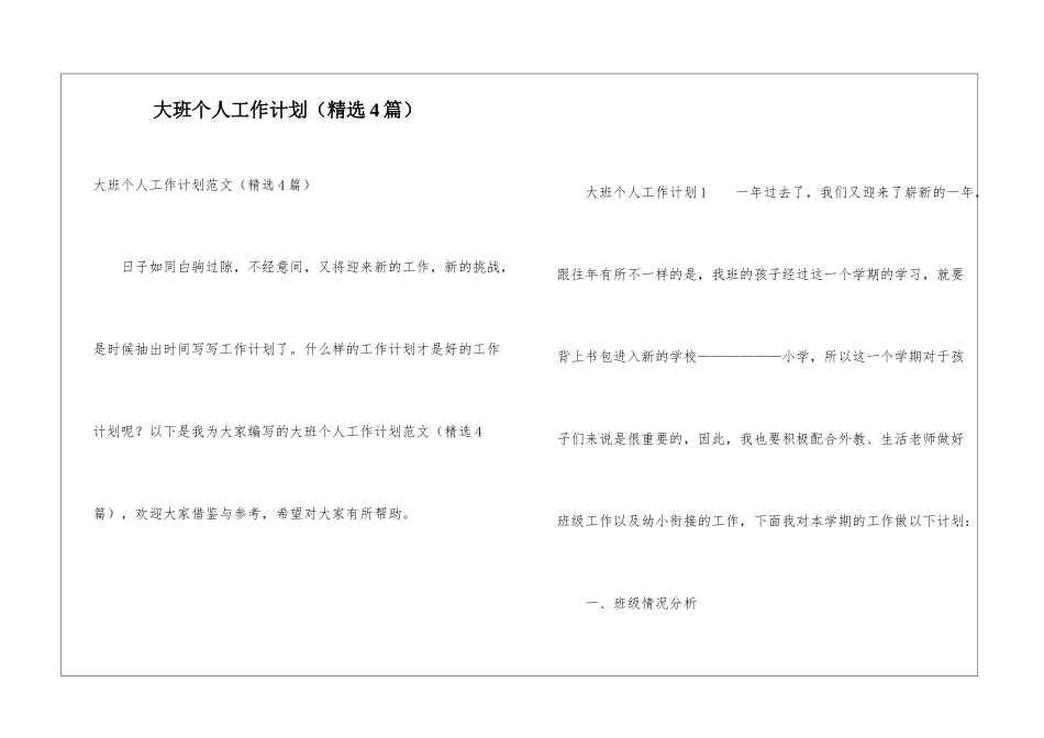 大班个人工作计划(精选4篇)_第1页