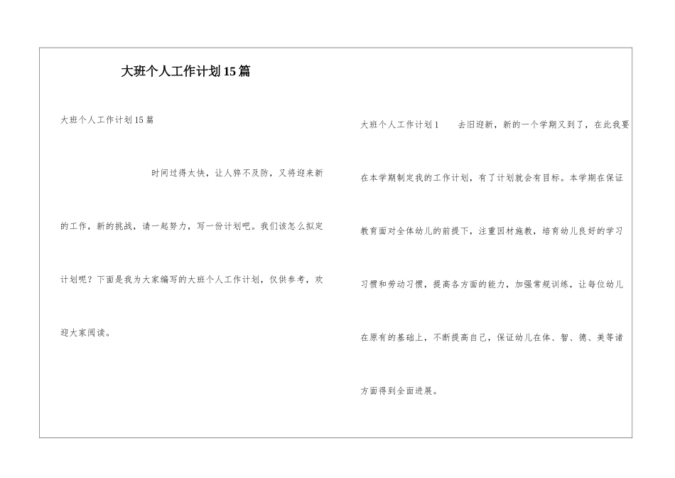 大班个人工作计划15篇_第1页