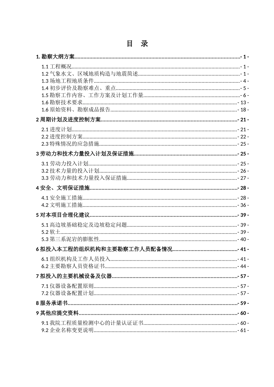 勘察项目投标文件(技术部分)_第2页