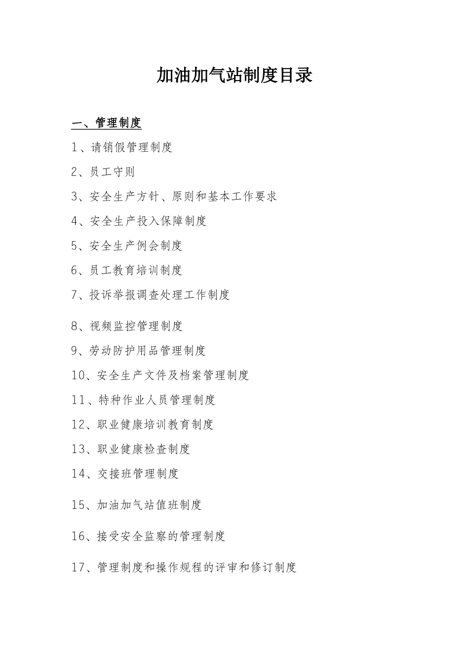 加油加气站安全生产管理制度_第1页