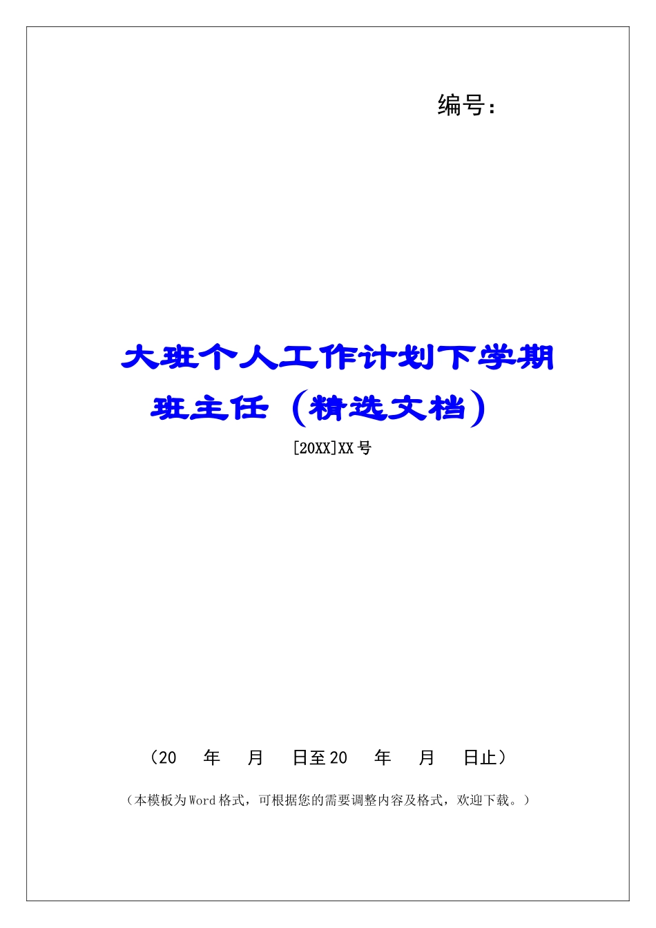 大班个人工作计划下学期班主任_第1页
