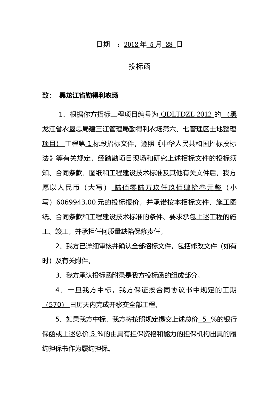 农场管理区土地整理项目投标文件_第2页