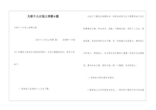 大班个人计划上学期4篇