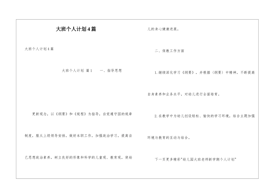 大班个人计划4篇_第1页