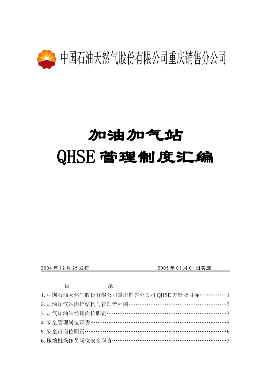 加油加气站管理制度_第1页
