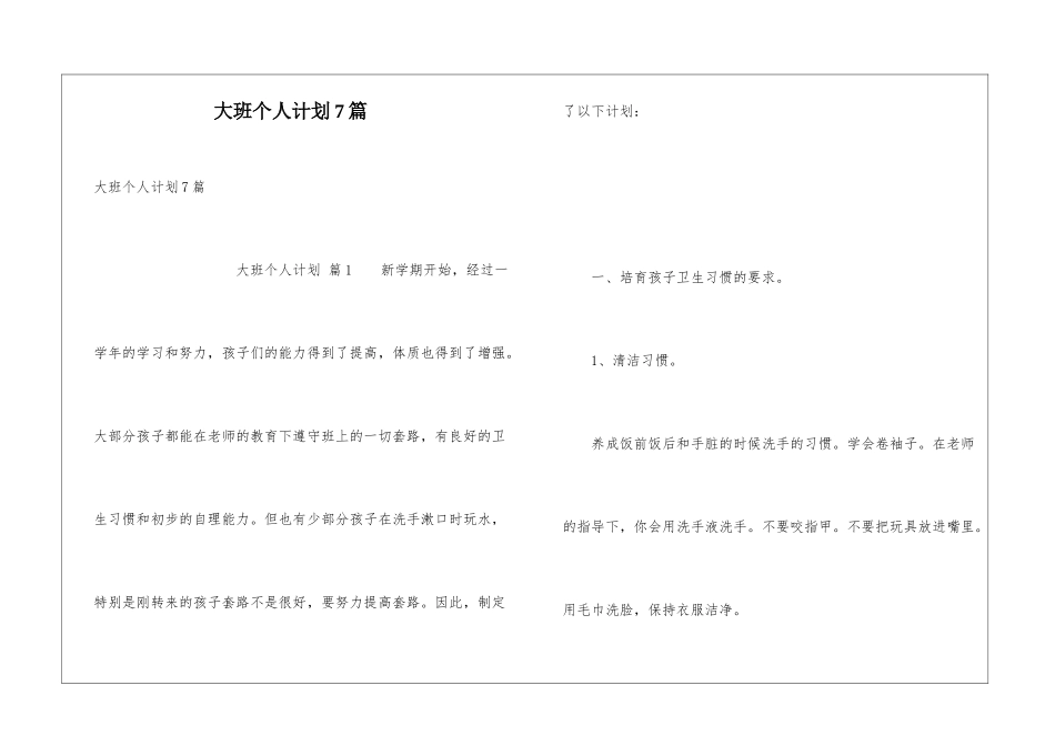 大班个人计划7篇_第1页