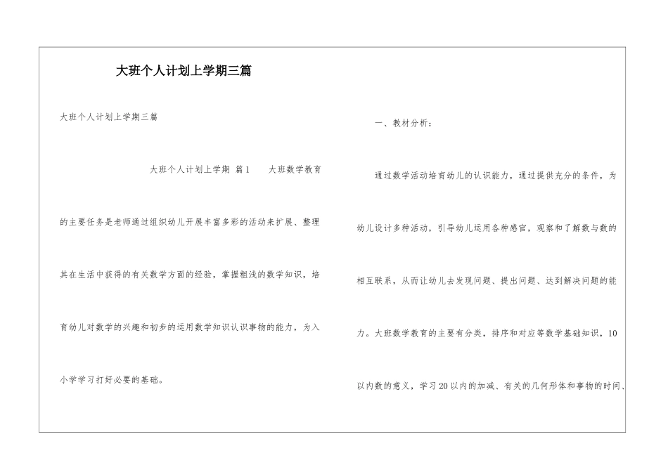 大班个人计划上学期三篇_第1页
