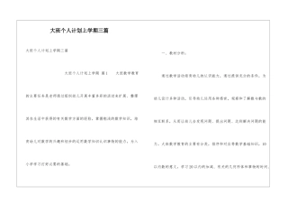 大班个人计划上学期三篇
