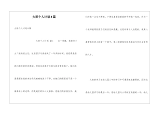 大班个人计划8篇