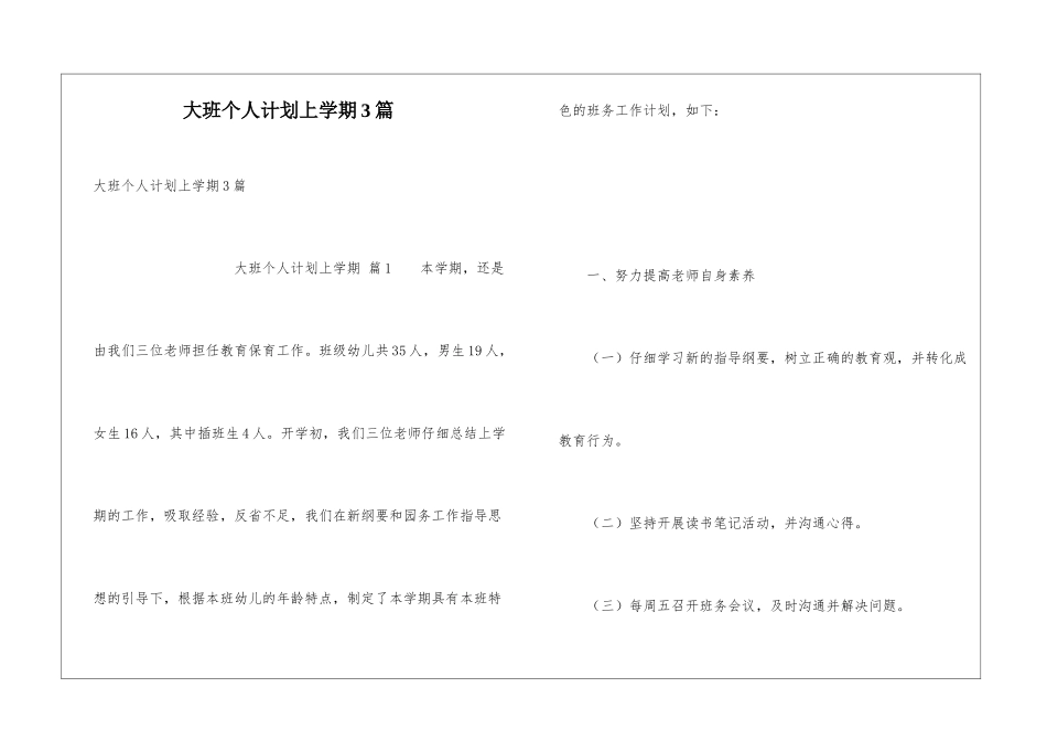 大班个人计划上学期3篇_第1页