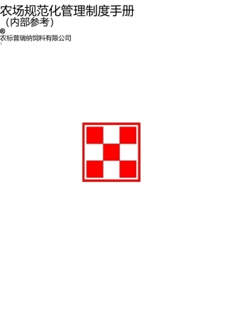 农场规范化管理制度手册