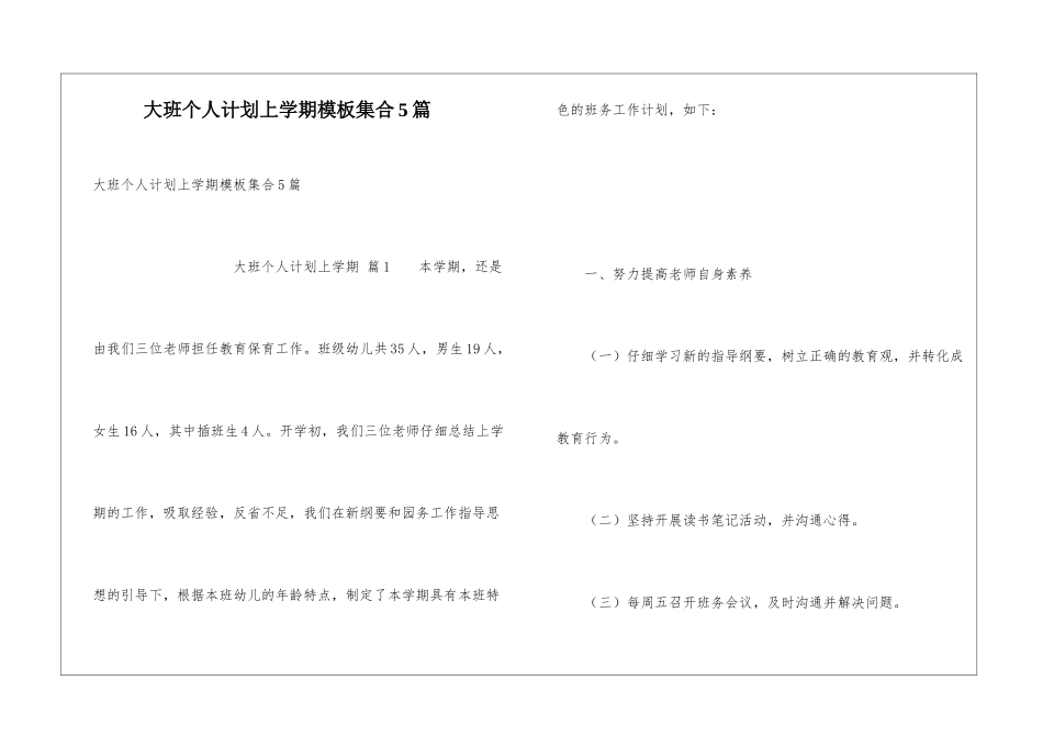 大班个人计划上学期模板集合5篇_第1页