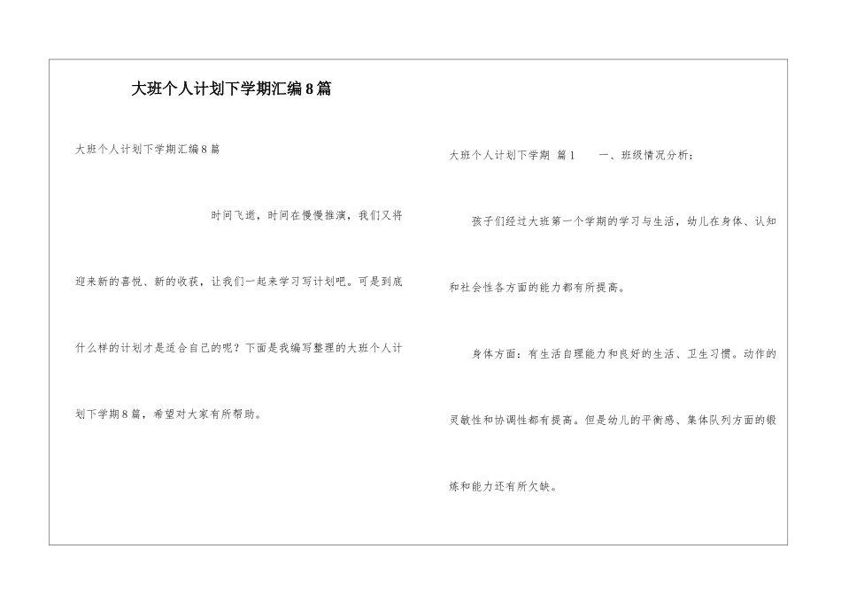 大班个人计划下学期汇编8篇_第1页