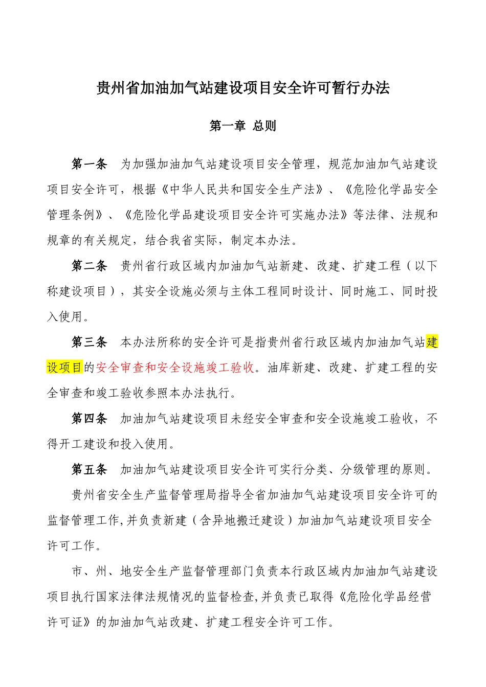 加油加气站建设项目安全许可暂行办法_第1页
