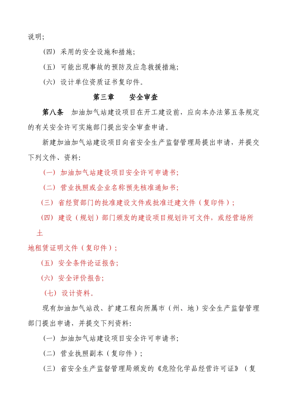 加油加气站建设项目安全许可暂行办法_第3页