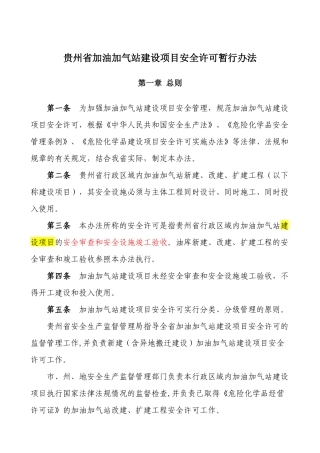 加油加气站建设项目安全许可暂行办法