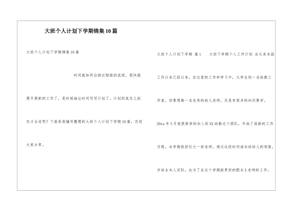 大班个人计划下学期锦集10篇_第1页