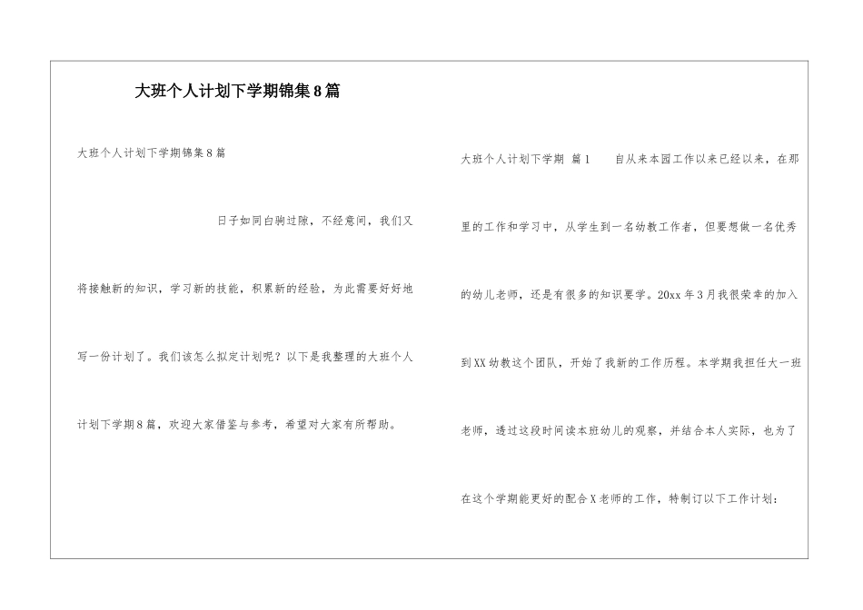大班个人计划下学期锦集8篇_第1页