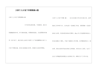 大班个人计划下学期锦集8篇