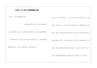 大班个人计划下学期锦集六篇