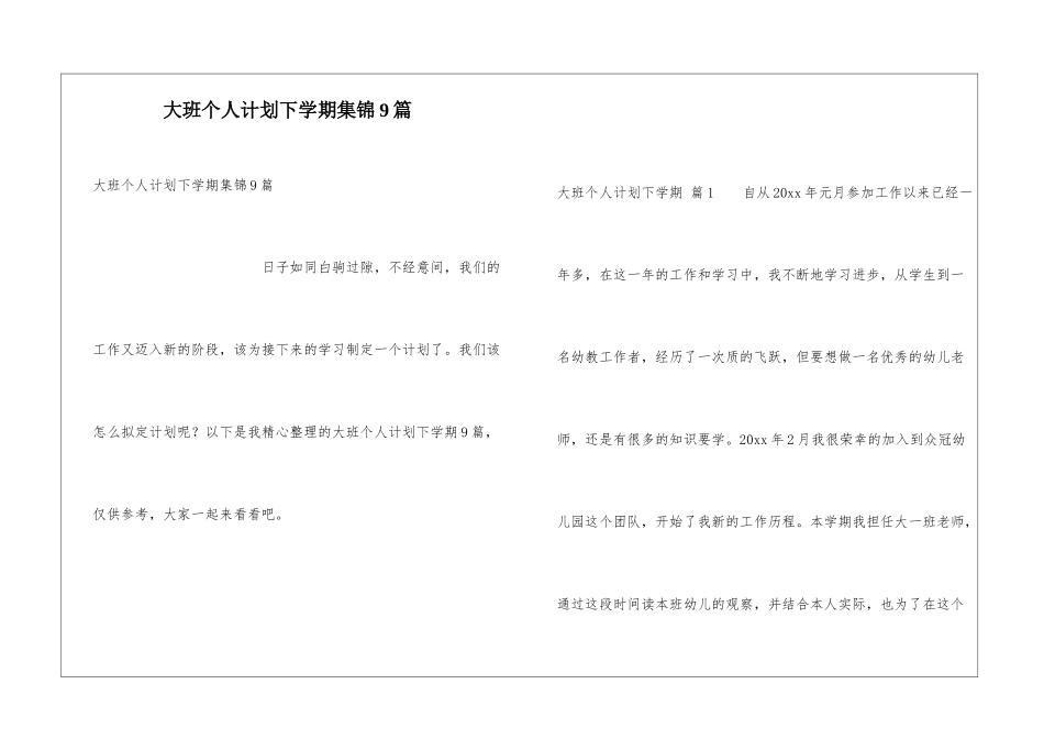 大班个人计划下学期集锦9篇_第1页