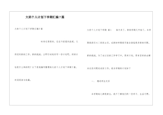 大班个人计划下学期汇编7篇