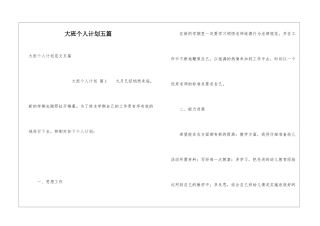 大班个人计划五篇