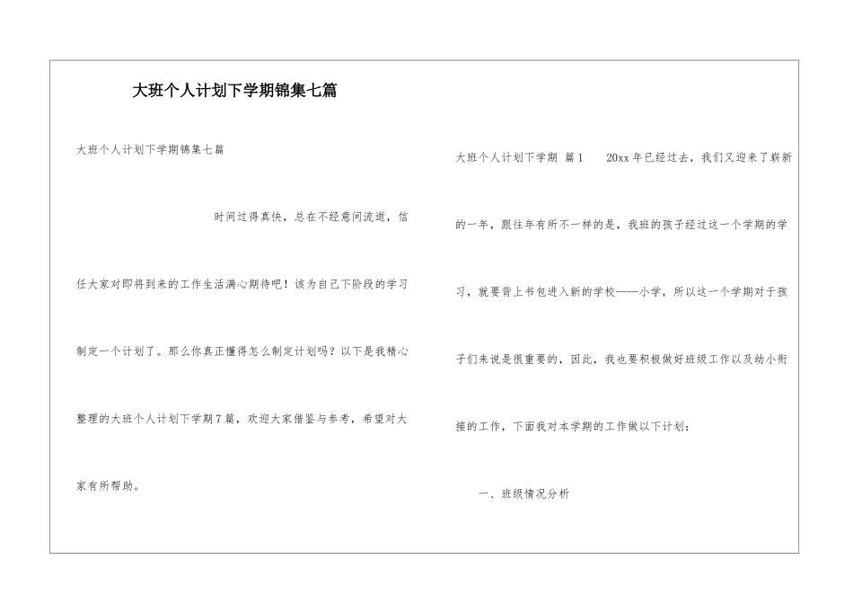 大班个人计划下学期锦集七篇_第1页