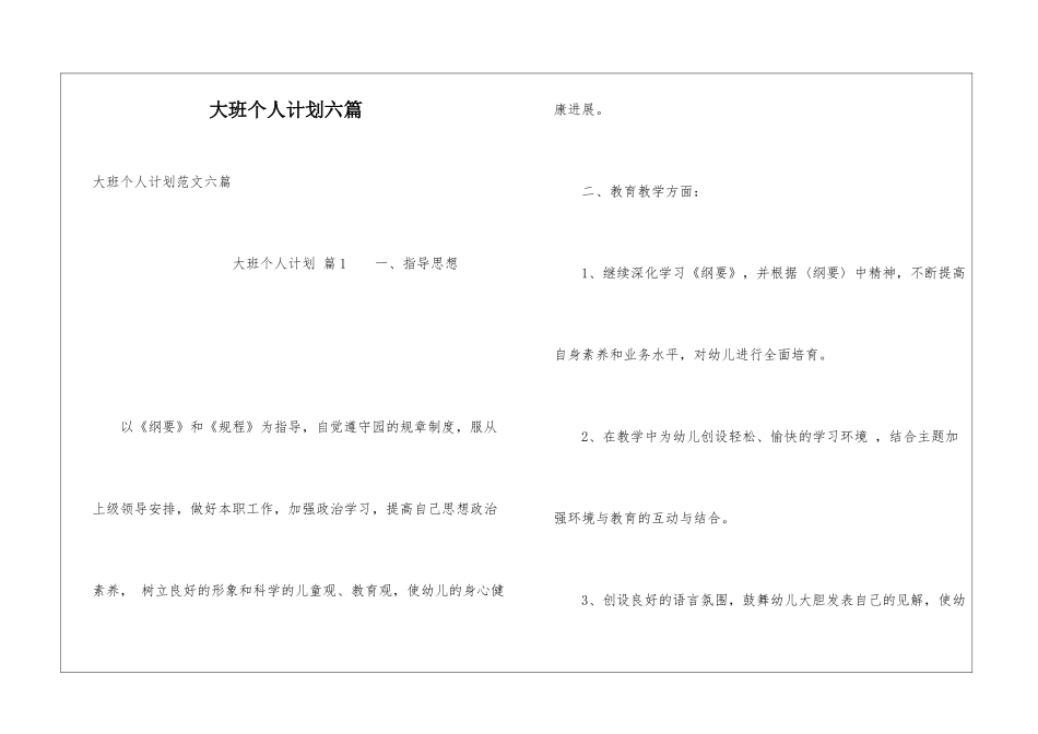 大班个人计划六篇_第1页