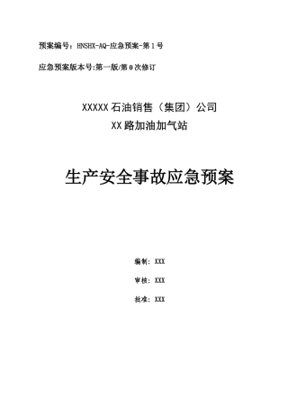 加油加气站生产安全事故应急预案