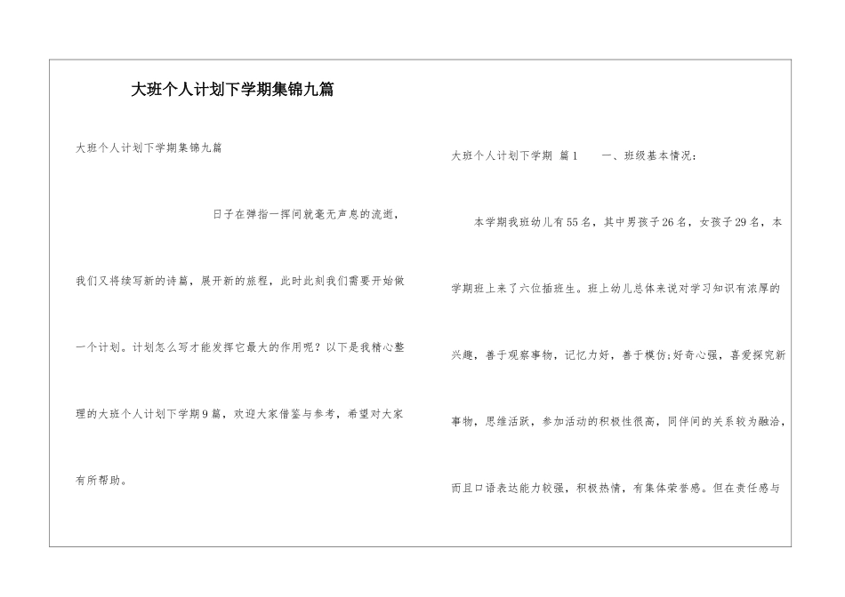 大班个人计划下学期集锦九篇_第1页